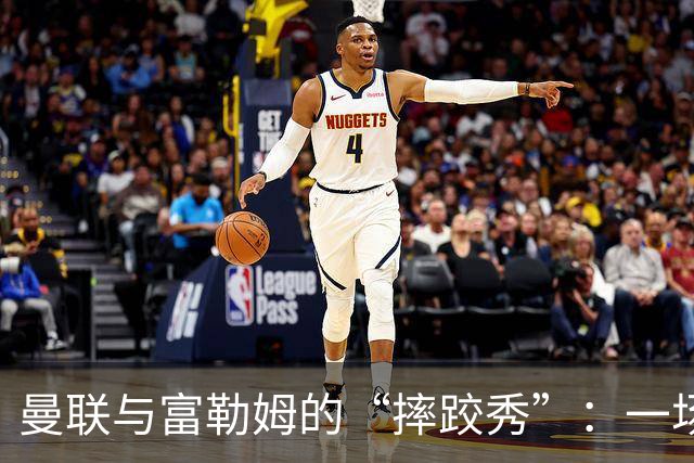 曼联与富勒姆的“摔跤秀”：一场乌龙与奇迹并存的平局